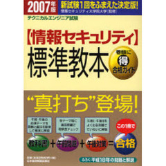 〈情報セキュリティ〉標準教本　テクニカルエンジニア試験　２００７年版