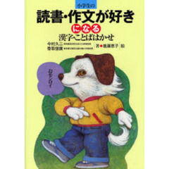 小学生の読書・作文が好きになる漢字・ことばはかせ