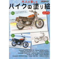 大人が楽しむバイクの塗り絵　絶版名車シリ