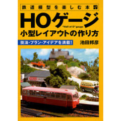 ＨＯゲージ小型レイアウトの作り方　鉄道模型を楽しむ本　技法・プラン・アイデアを満載！