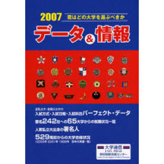 君はどの大学を選ぶべきか　データ＆情報　２００７