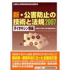 新・公害防止の技術と法規　公害防止管理者等資格認定講習用　２００７ダイオキシン類編