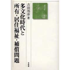 多文化時代と所有・居住福祉・補償問題