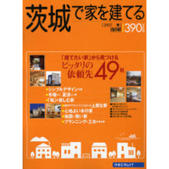 茨城で家を建てる　２００７春　「建てたい家」から見つけるピッタリの依頼先４９社