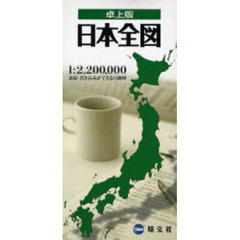 卓上版　日本全図