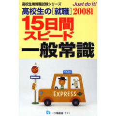 高校生の〈就職〉１５日間スピード一般常識　２００８年度版