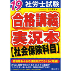 社労士試験合格講義実況本　１９年社会保険科目
