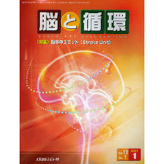 脳と循環　Ｖｏｌ．１２Ｎｏ．１（２００７．１）　特集・脳卒中ユニット（Ｓｔｒｏｋｅ　Ｕｎｉｔ）