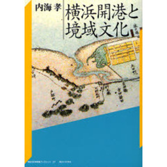 横浜開港と境域文化