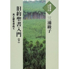 旧約聖書入門　光と愛を求めて　下