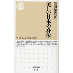 美しい日本の身体