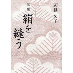 絹を縫う　歌集
