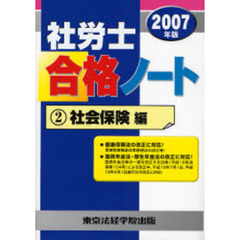 社労士合格ノート　２００７年版２　社会保険編