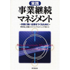 実践事業継続マネジメント　災害に強い企業をつくるために
