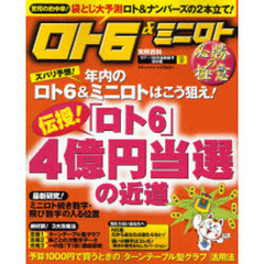 ロト６＆ミニロト必勝の極意　数字選択式宝くじ　ｖｏｌ．３７（’０７～’０８年新戦略号保存版）　伝授！「ロト６」４億円当選の近道