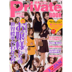 読者モデルＰｒｉｖａｔｅ　ＢＯＯＫ　ｖｏｌ．１　コレ一冊で、お嬢様たちの世界標準がわかる！？