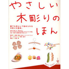 やさしい木彫りのほん　誰でも安心して始められる木彫りの基本。