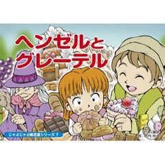 紙芝居　ヘンゼルとグレーテル