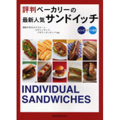 評判ベーカリーの最新人気サンドイッチ　レシピ＋パン配合