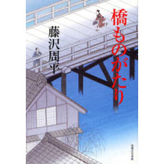 橋ものがたり　新装版