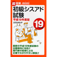 初級シスアド試験　平成１９年度版