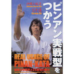 ＤＶＤ　ピンアン実戦型をつかう