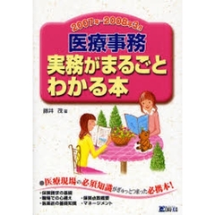 医療事務実務がまるごとわかる本　２００７年～２００８年３月