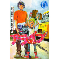 アライブ　最終進化的少年　　１１