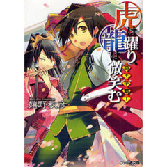虎は躍り、竜は微笑む　獅王争覇！
