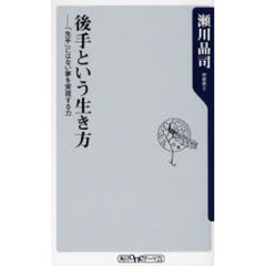 後手という生き方　「先手」にはない夢を実現する力