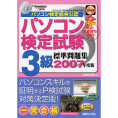 パソコン検定試験３級標準問題集　パソコン検定協会公認　２００７年度版