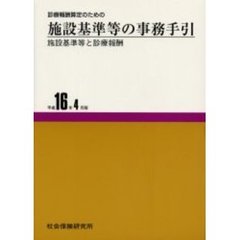 施設基準等の事務手引　第７版