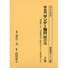 戦前期『サンデー毎日』総目次　下巻　１８巻第１号～２４巻第３２号（昭和１４年１月～昭和２０年８月）　執筆者索引