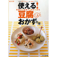 使える！豆腐おかずの本　毎日食べたい！全１９４レシピ　厚揚げ・油揚げ・納豆・豆乳