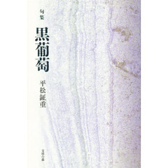 黒葡萄　句集