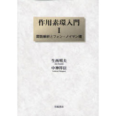 作用素環入門　１　関数解析とフォン・ノイマン環