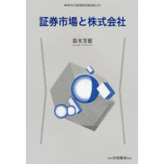 証券市場と株式会社