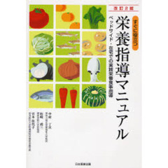 すぐに役立つ栄養指導マニュアル　ベッドサイド・在宅での実践栄養食事指導　改訂２版