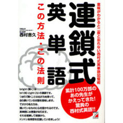 連鎖式英単語この方法・この法則　意味がわかると二度と忘れない西村式英単語記憶術