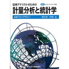 証券アナリストのための計量分析と統計学