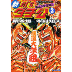 新Ｌｅｔ’ｓダチ公～極道大学金時計　３