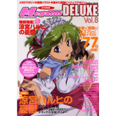 ＭｅｇａｍｉマガジンＤＥＬＵＸＥ　　　８