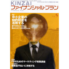 ＫＩＮＺＡＩファイナンシャル・プラン　Ｎｏ．２６７（２００７．５）　特集中小企業の知的財産を活用する