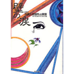 壁の涙　法務省「外国人収容所」の実態