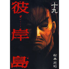 彼岸島　　１９