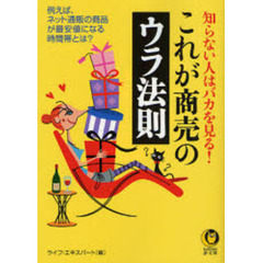 これが商売のウラ法則　知らない人はバカを見る！