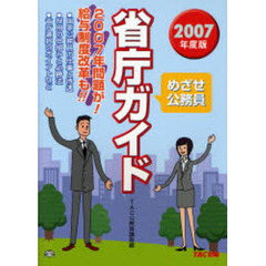 めざせ公務員省庁ガイド　２００７年度版