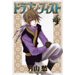 ドラゴン・フィスト　４