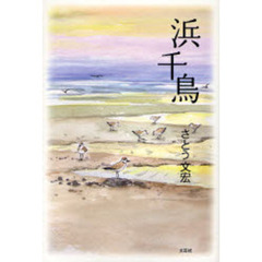 浜千鳥