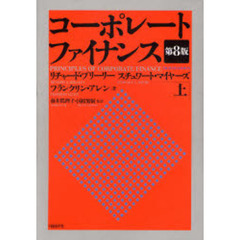 コーポレート・ファイナンス　上